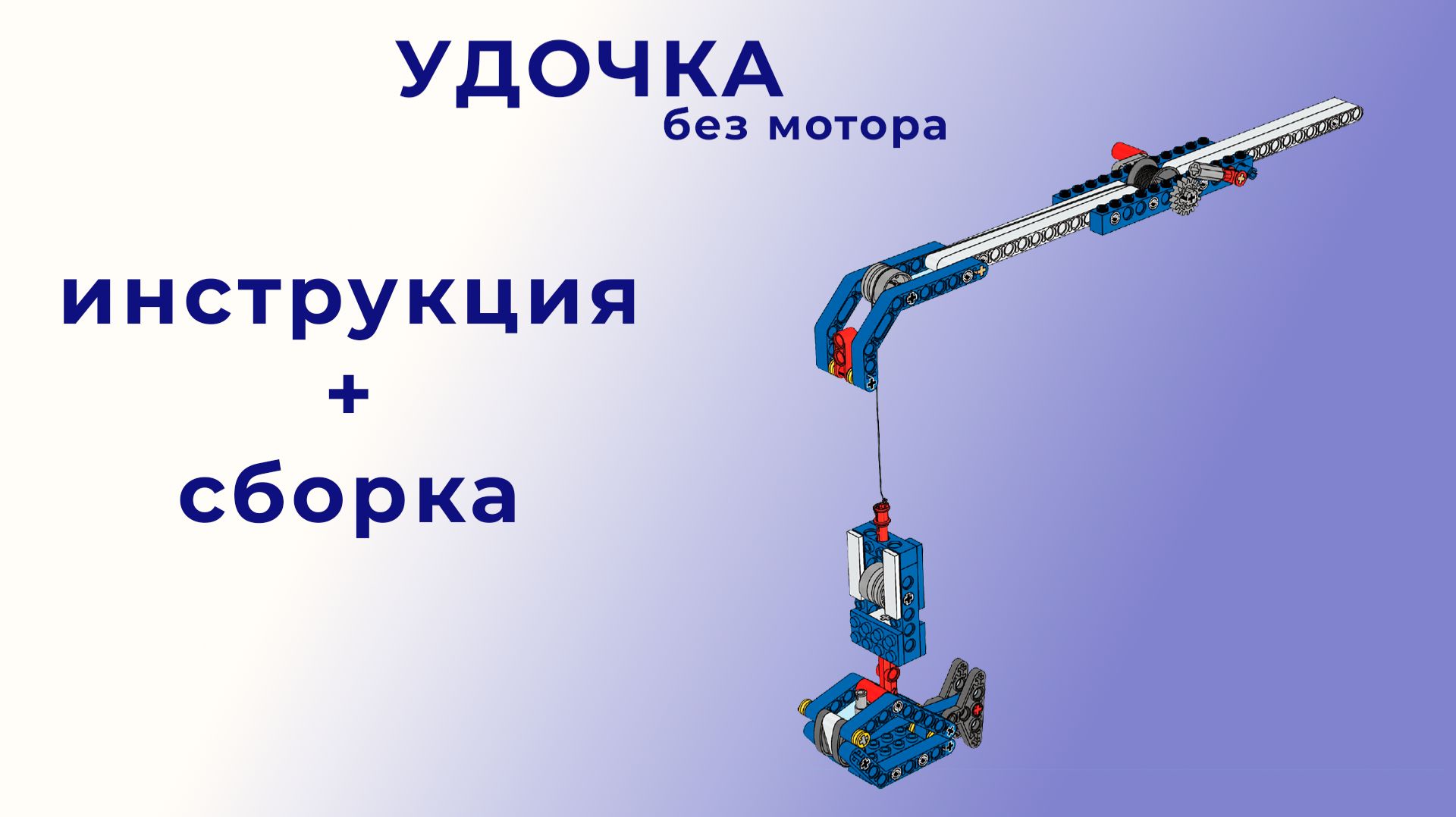 Удочка (без мотора) | Lego 9686 | Инструкция + сборка