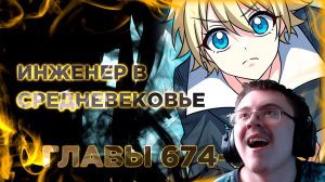 Освободите эту Ведьму. Озвучка манги. Главы 674-685 ( @Озвучка манги от Light Fox ) | Реакция