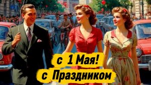 С 1 Мая! Красивое музыкальное поздравление с 1 Мая!
