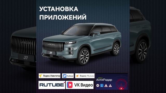 Jaecoo j7 обновлениеустановка приложений