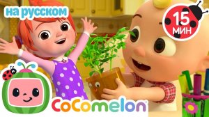 🌍 Да-да, спасаем Землю!# CoComelon на русском — Детские песенки