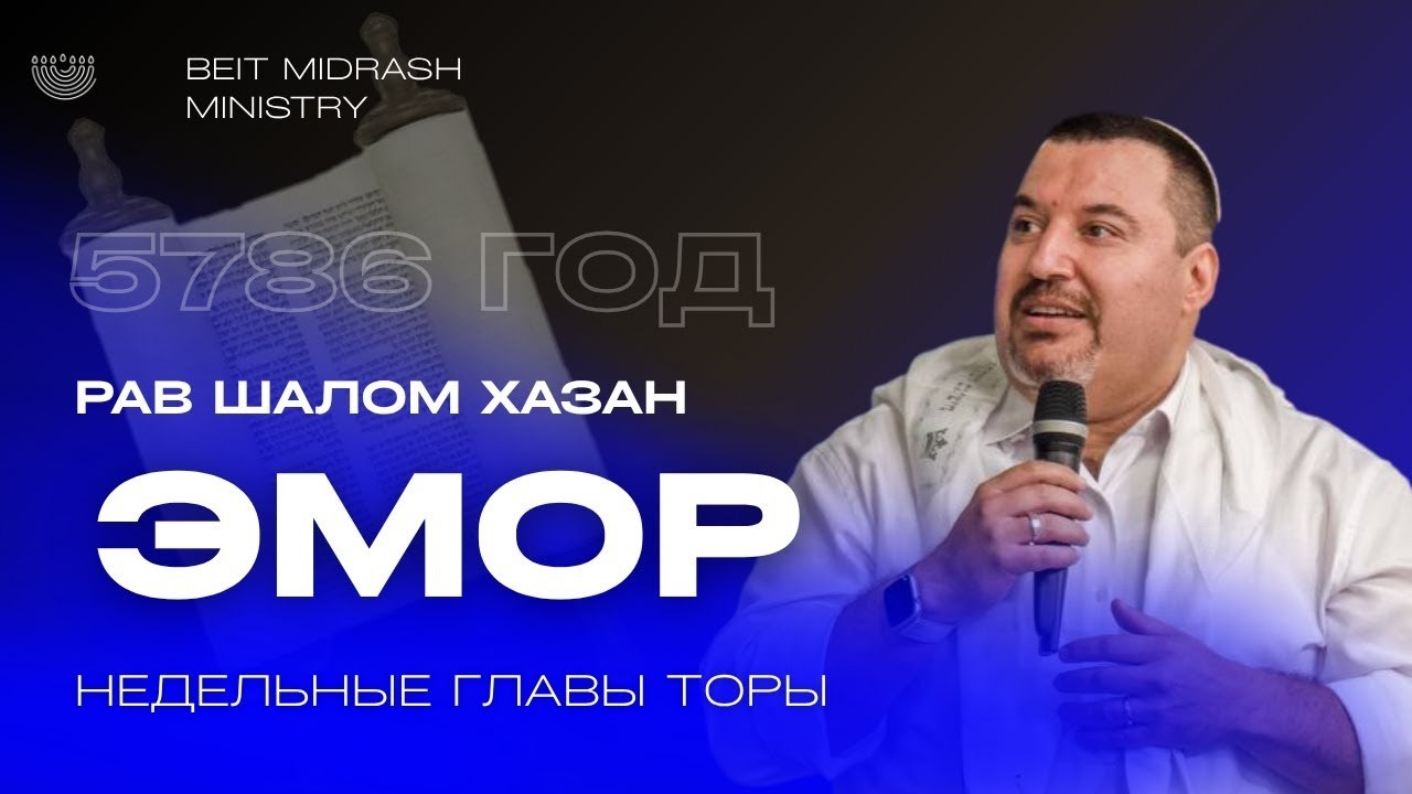 Недельный раздел Торы - Эмор