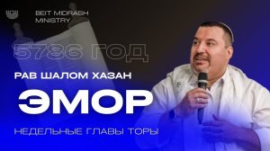 Недельный раздел Торы - Эмор