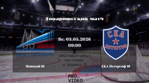 ХК «Невский» 16 - ХК «СКА Петергоф» 16 | 03.05.2026
