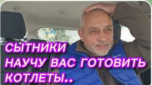 САМВЕЛ АДАМЯН, СЫТНИКИ, НАУЧУ ВАС ГОТОВИТЬ КОТЛЕТЫ..