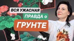 Вся ужасная правда о грунте