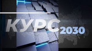 Курс 2030. 1 мая 2026 г.