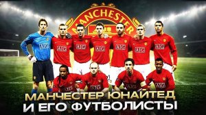 МАНЧЕСТЕР ЮНАЙТЕД И ЕГО ФУТБОЛИСТЫ