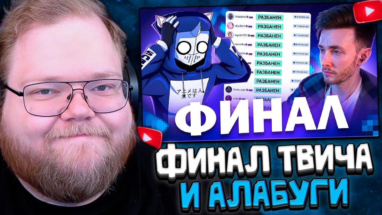 T2x2 СМОТРИТ: КОНЕЦ ЭПОПЕИ С ТВИЧОМ - ВСЕ РАЗБАНЕНЫ