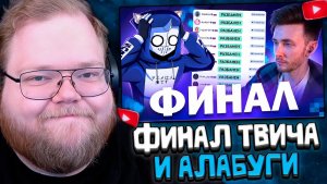 T2x2 СМОТРИТ: КОНЕЦ ЭПОПЕИ С ТВИЧОМ - ВСЕ РАЗБАНЕНЫ