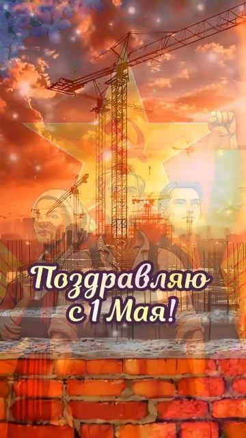 Первомай.