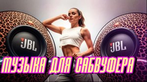 Музыка для сабвуфера БАС №2
