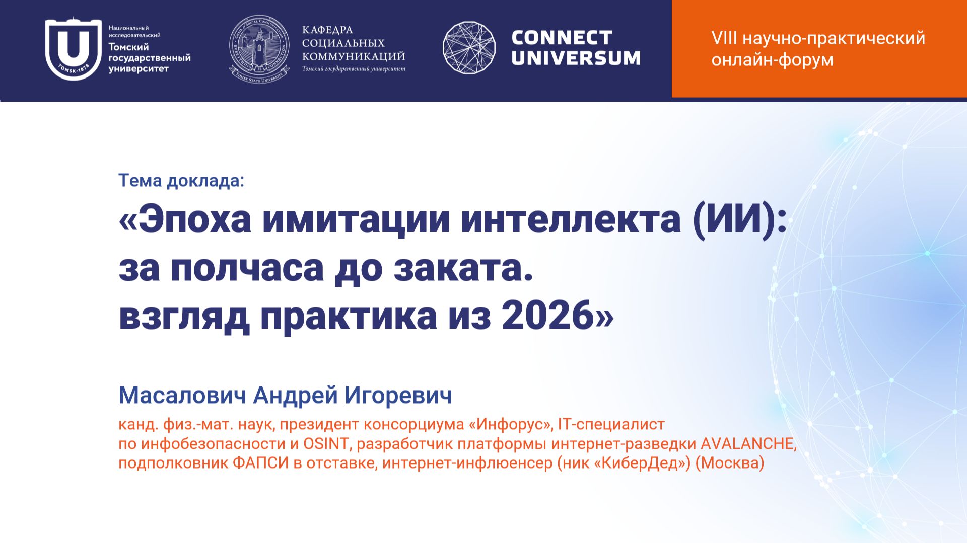 Масалович Андрей Игоревич, Москва | Круглый стол | Connect-Universum 2026