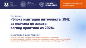 Масалович Андрей Игоревич, Москва | Круглый стол | Connect-Universum 2026