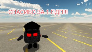 СПАСИБО ЗА 1 ПДП!!!