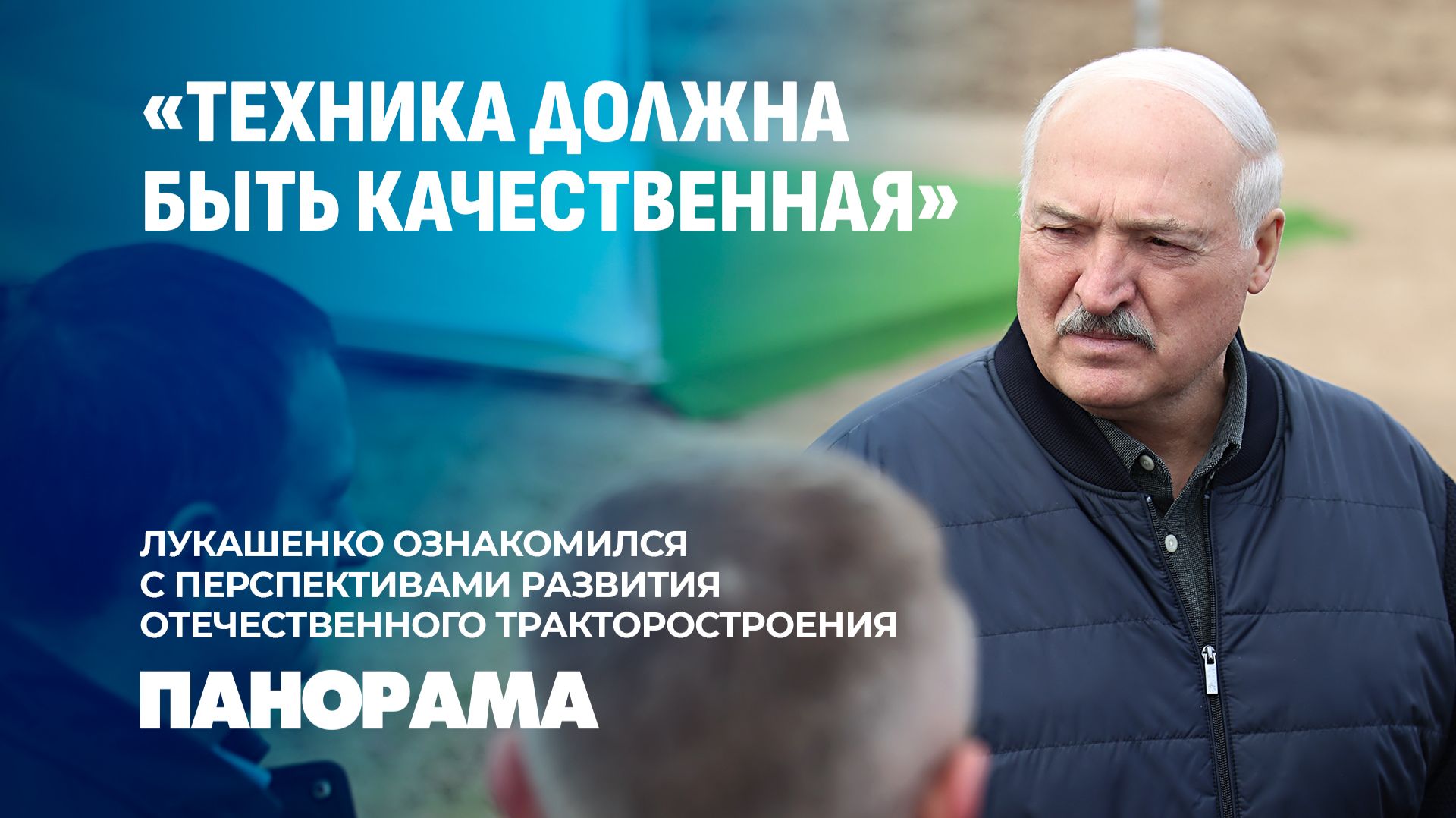 Лукашенко: будем считать, что вы изобрели наконец-то космический корабль. Панорама