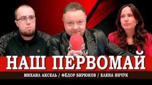 Праздник тех, кто работает, или Как перестать отмечать день шашлыка | Аксель | Янчук