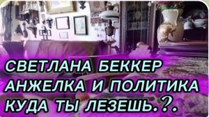 САМВЕЛ АДАМЯН, ОБЗОР ОТ СВЕТЛАНЫ БЕККЕР НА СНЕЖКО ГАДКО, АНЖЕЛКА И ПОЛИТИКА, КУДА ТЫ ЛЕЗЕШЬ.?.