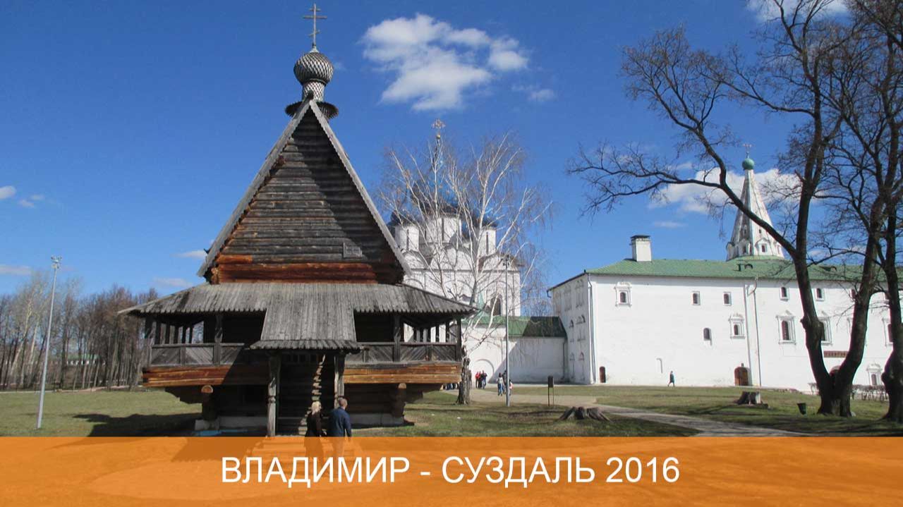 Владимир - Суздаль 2016