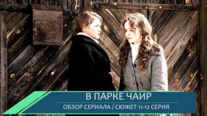 В парке Чаир 11-12 серия интриги, любовь и предательство в сериале - обзор серий