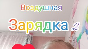 разминка 2