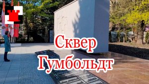 Калининград. Сквер Гумбольдт — память о героях