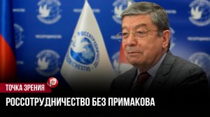 Наследство Примакова: новому главе Россотрудничества придется разгребать авгиевы конюшни