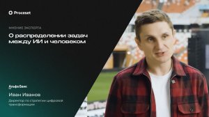 Мнение эксперта Альфа-Банка: почему ИИ не заменит человека | Proceset