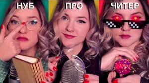 Нуб vs Про vs Читер! Как думаете кто победил?