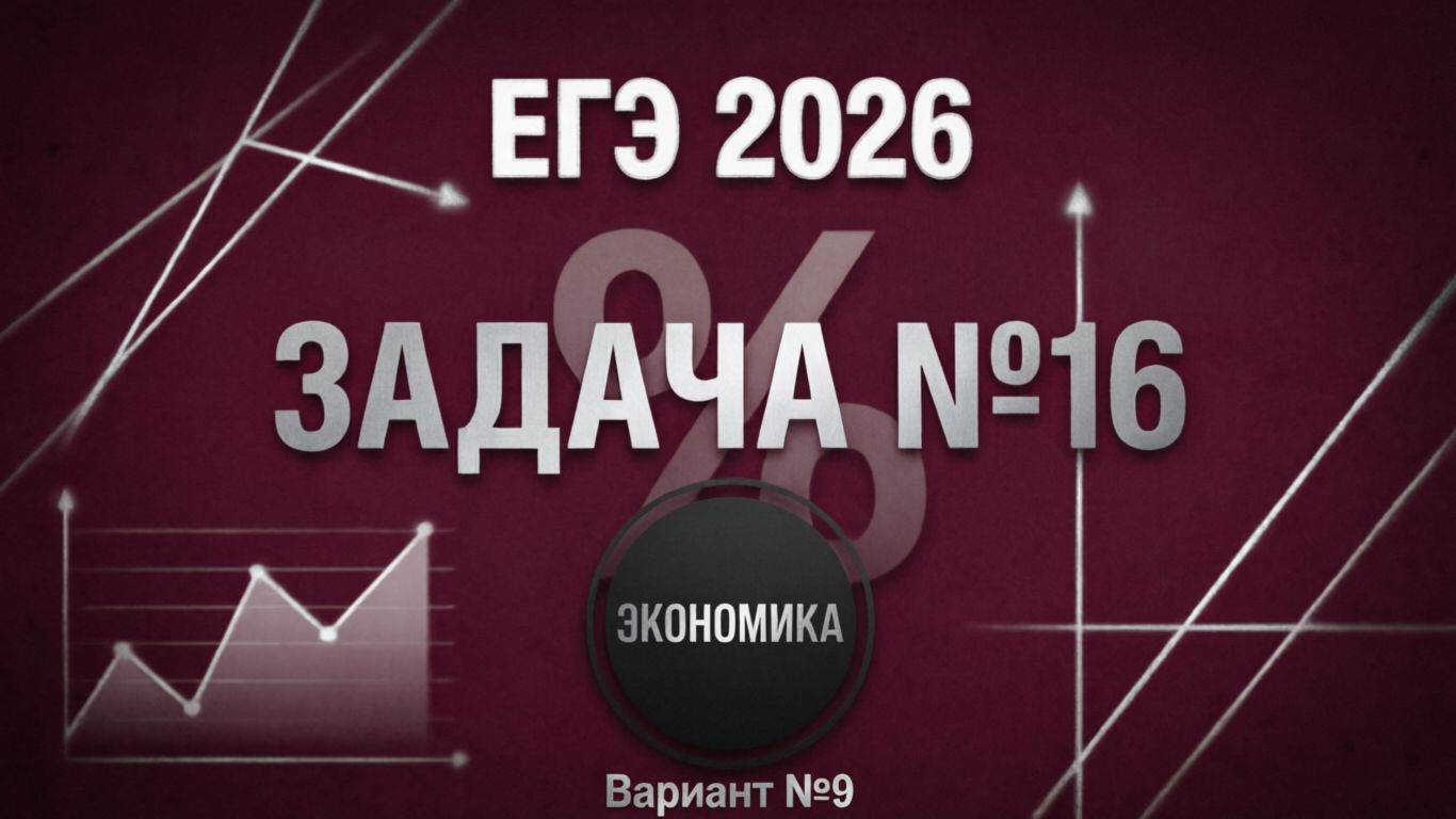Вариант №9 Экономическая задача (задание №16) из Ященко 36 вариантов 2026 ЕГЭ профиль по математике.