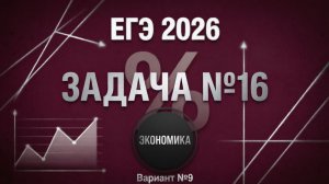 Вариант №9 Экономическая задача (задание №16) из Ященко 36 вариантов 2026 ЕГЭ профиль по математике.