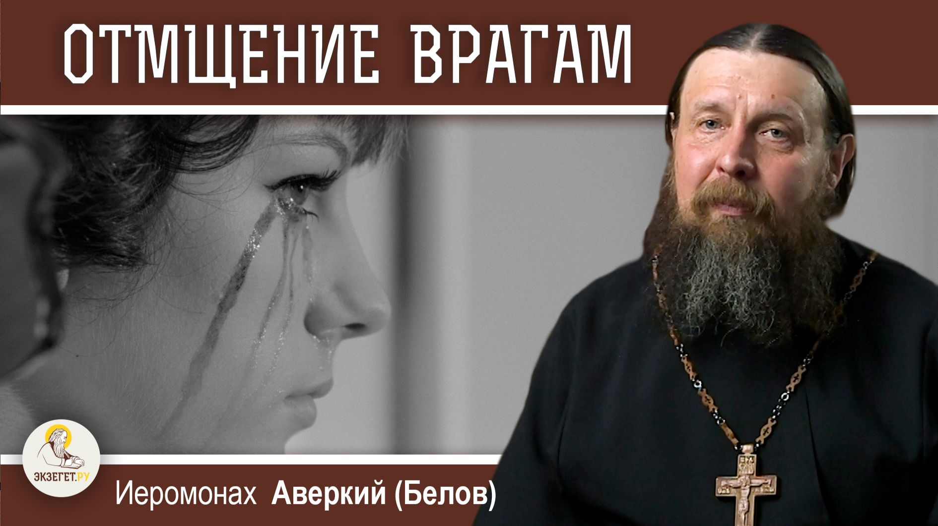 ОТМЩЕНИЕ ВРАГАМ.  Можно ли просить Бога об отмщении?  Иеромонах Аверкий (Белов)