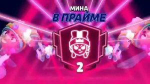 Мина в ПРАЙМЕ 2! Brawl Stars