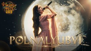polnalyubvi - живой концерт на Фэнтези Фесте 2025