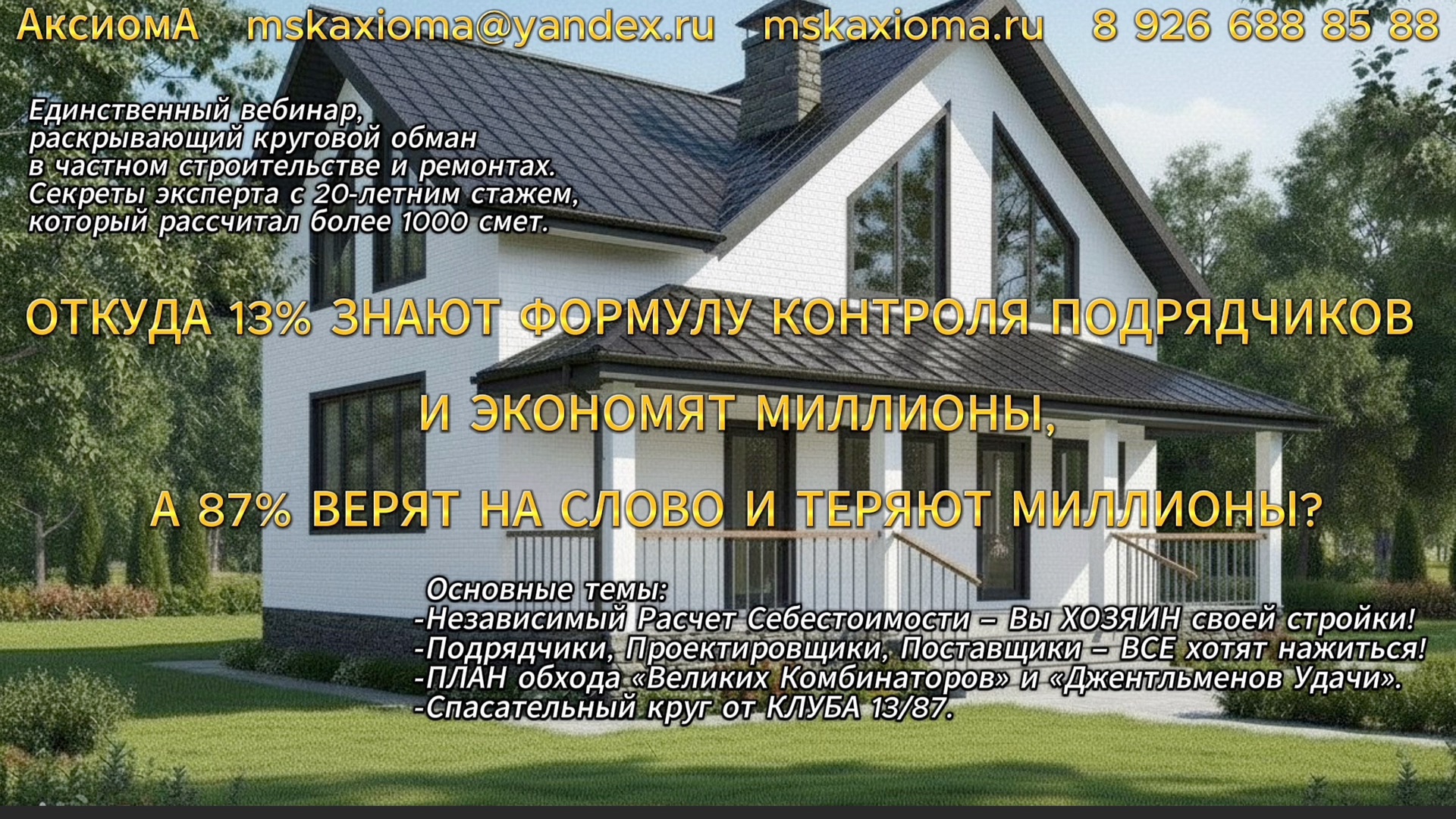 ОТКУДА 13% ЗНАЮТ ФОРМУЛУ КОНТРОЛЯ ПОДРЯДЧИКОВ И ЭКОНОМЯТ МИЛЛИОНЫ, А 87% ВЕРЯТ НА СЛОВО И ТЕРЯЮТ?