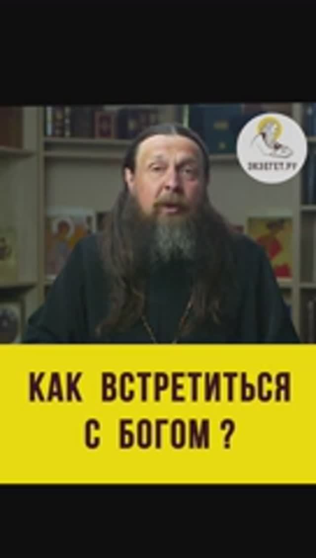 КАК ВСТРЕТИТЬСЯ С БОГОМ ?  Иеромонах Аверкий (Белов) #shorts
