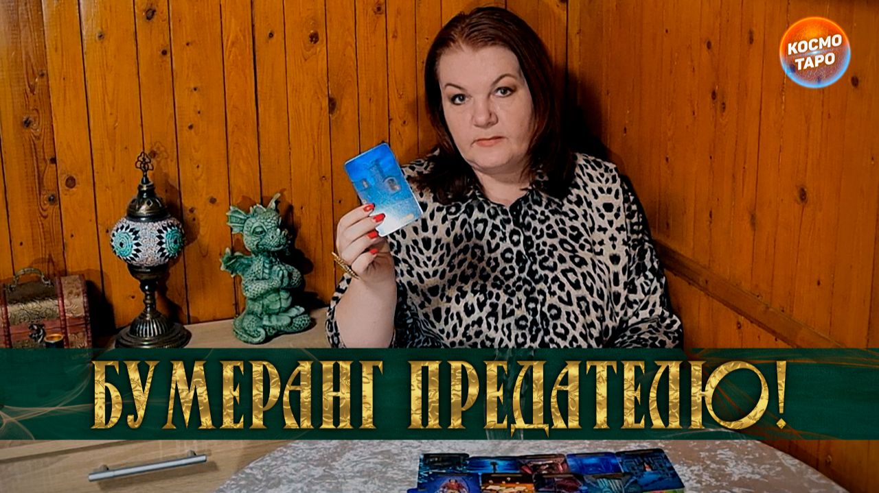 ОН ЩЕДРО ПОЛУЧАЕТ ЗВЕЗДЮДЕЙ ЗА ТО, ЧТО ТЕБЯ ОБИДЕЛ! | Гадание таро расклад