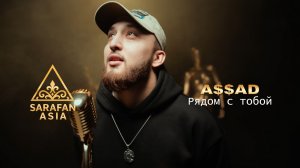 A$$AD - Рядом с тобой | SARAFAN ASIA #asianmusic