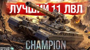 СИЛЬНЕЙШИЙ 🔥 CHAMPION