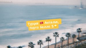 Адвайзеры Тревел  // День 1 прилёт, Анталья, Турция // Путешествуем в поисках дома у моря