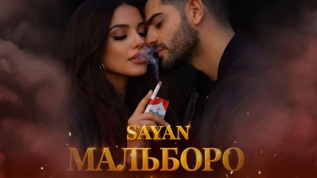 МАЛЬБОРО-SAYAN смотреть онлайн