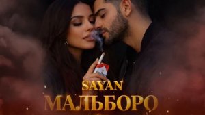 МАЛЬБОРО-SAYAN
