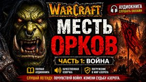 Варкрафт: Месть орков | Аудиокнига полностью | Warcraft слушать онлайн | Фэнтези WoW