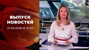 Выпуск новостей в 12:00 от 01.05.2026