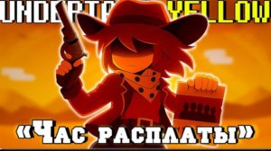 час расплаты sirus undertale yellow