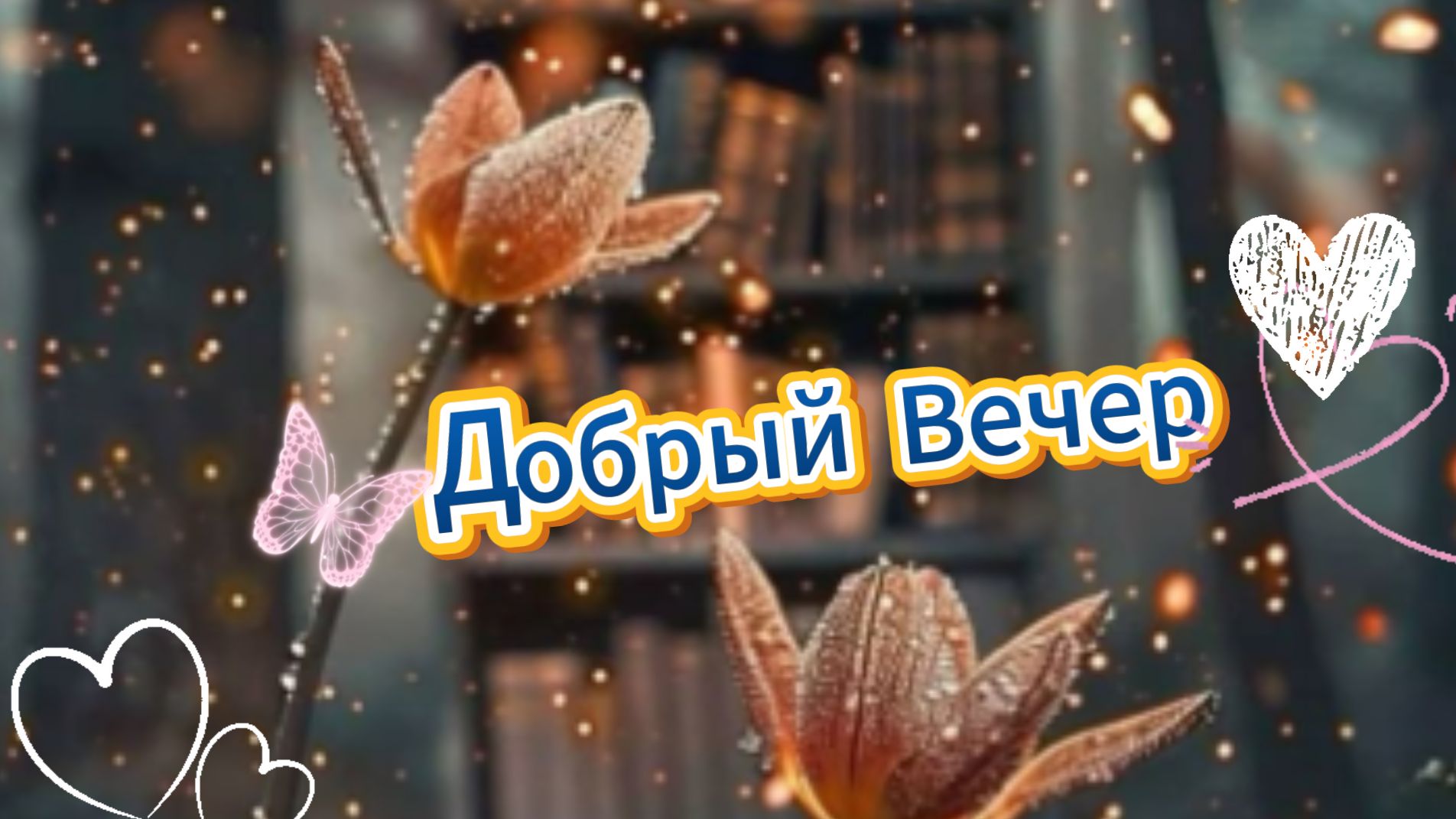 Добрый вечер: красивые пожелания и доброго вечера | Домохозяйка