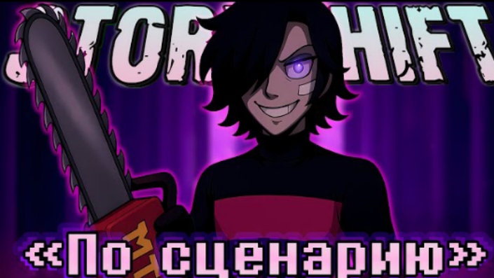 по сценарию sirus storyshift mettaton