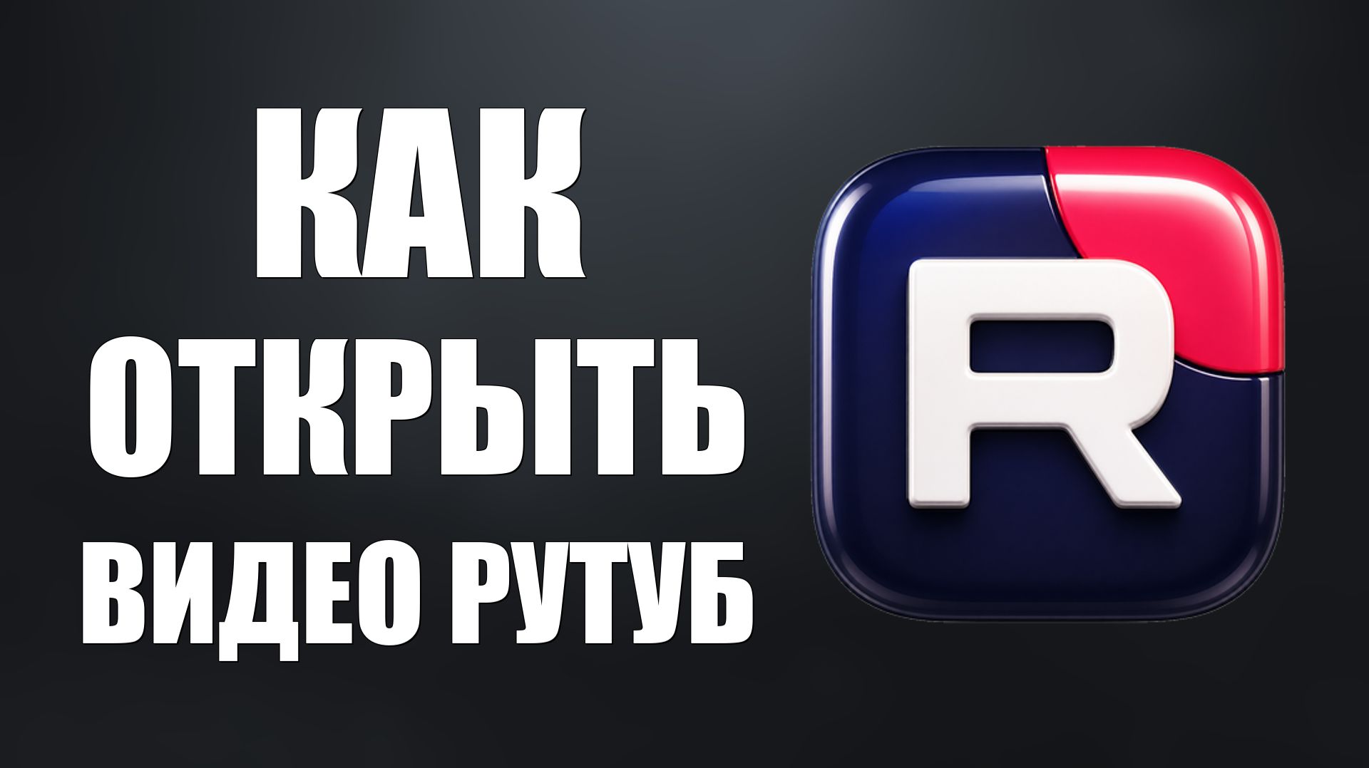 Как открыть видео рутуб - 2026