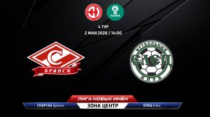 Спартак (Брянск) - Елец (Елец)