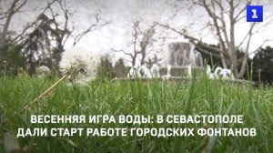 В Севастополе дали старт работе городских фонтанов к летнему сезону